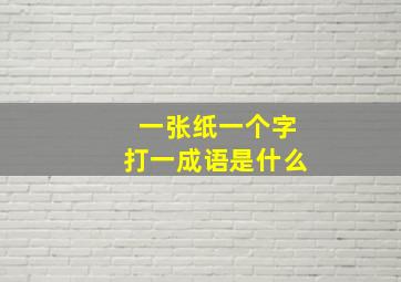 一张纸一个字打一成语是什么