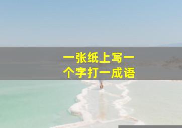 一张纸上写一个字打一成语