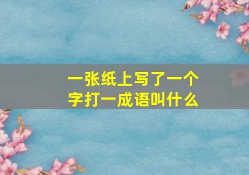 一张纸上写了一个字打一成语叫什么