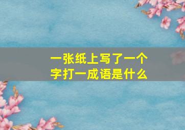 一张纸上写了一个字打一成语是什么