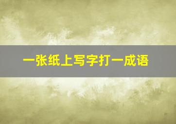 一张纸上写字打一成语