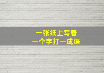 一张纸上写着一个字打一成语