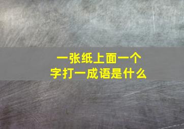 一张纸上面一个字打一成语是什么