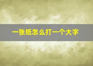 一张纸怎么打一个大字