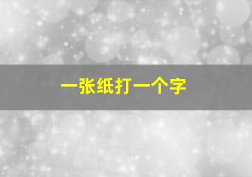 一张纸打一个字