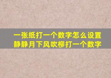 一张纸打一个数字怎么设置静静月下风吹柳打一个数字