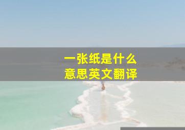 一张纸是什么意思英文翻译