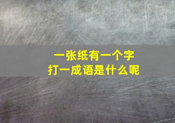 一张纸有一个字打一成语是什么呢