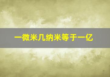 一微米几纳米等于一亿