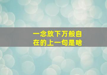 一念放下万般自在的上一句是啥