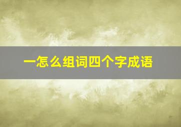 一怎么组词四个字成语