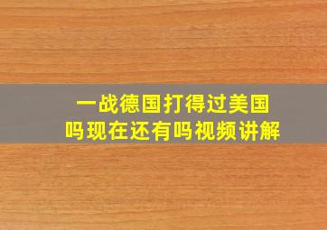 一战德国打得过美国吗现在还有吗视频讲解