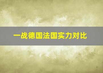 一战德国法国实力对比