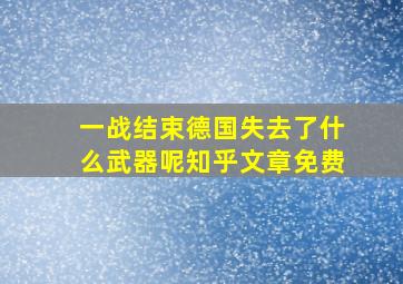 一战结束德国失去了什么武器呢知乎文章免费