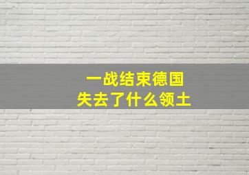 一战结束德国失去了什么领土