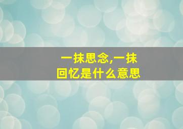 一抹思念,一抹回忆是什么意思