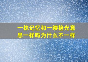 一抹记忆和一缕拾光意思一样吗为什么不一样