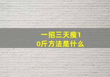 一招三天瘦10斤方法是什么