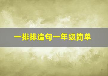 一排排造句一年级简单