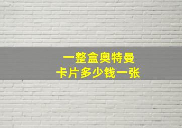 一整盒奥特曼卡片多少钱一张