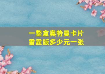 一整盒奥特曼卡片雷霆版多少元一张