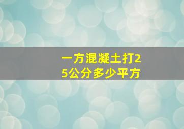 一方混凝土打25公分多少平方