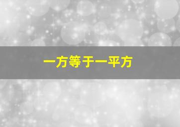 一方等于一平方