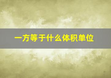 一方等于什么体积单位