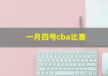 一月四号cba比赛