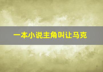 一本小说主角叫让马克