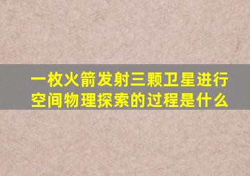 一枚火箭发射三颗卫星进行空间物理探索的过程是什么