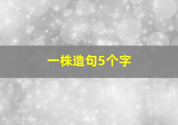 一株造句5个字