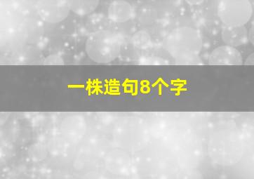 一株造句8个字