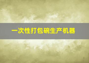 一次性打包碗生产机器