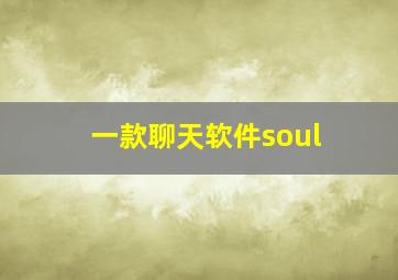 一款聊天软件soul