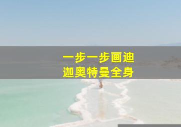 一步一步画迪迦奥特曼全身