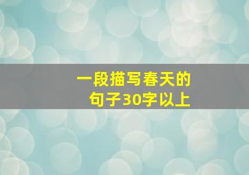 一段描写春天的句子30字以上