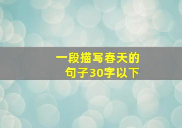 一段描写春天的句子30字以下