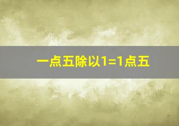 一点五除以1=1点五