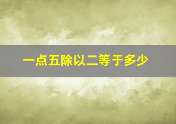 一点五除以二等于多少