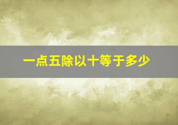 一点五除以十等于多少