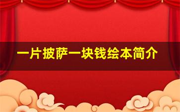 一片披萨一块钱绘本简介