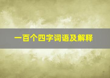 一百个四字词语及解释