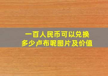 一百人民币可以兑换多少卢布呢图片及价值