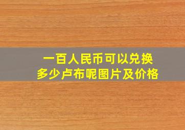 一百人民币可以兑换多少卢布呢图片及价格