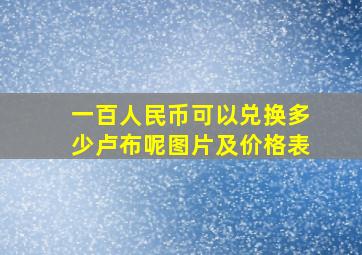 一百人民币可以兑换多少卢布呢图片及价格表