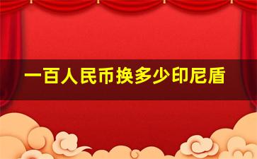 一百人民币换多少印尼盾