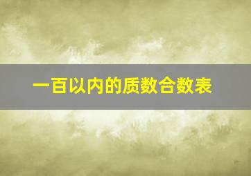 一百以内的质数合数表