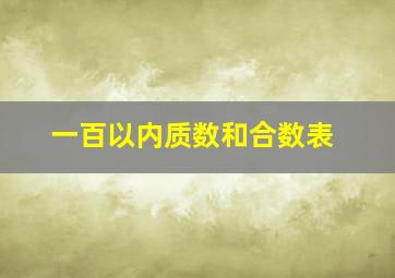 一百以内质数和合数表