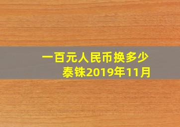 一百元人民币换多少泰铢2019年11月